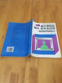 高等學(xué)校計算機(jī)基礎(chǔ)教育系列教材.單片微型機(jī)硬件、軟件及應(yīng)用-8098與8051
