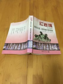 红岩魂纪实系列 来自白宫馆 渣滓洞集中营的报告