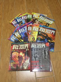 科幻世界2001年 全12册 1-12加两本增刊共14本合售