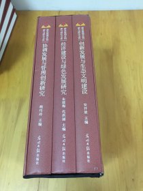 新发展理念创新与研究文库（全三册） 【2】