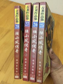 正版 古龙作品集；陆小风传奇1-4全