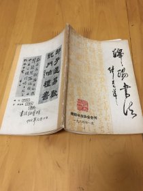 绵阳书法--绵阳书法协会会刊(1984年