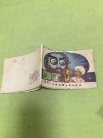连环画；天方夜谭之一 神灯                【自然旧；品相以图片为准】