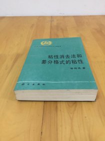 粘性消去法和差分格式的粘性（一版一印）