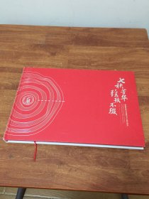 弦歌不辍 七秩芳华： 西南科技大学建校七十周年纪念