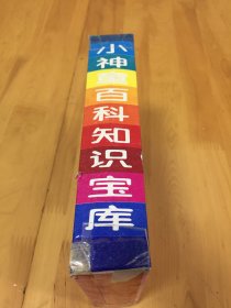 小神童百科知识宝库(1-6全) 盒装