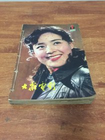 大众电影1981年1-2期全  【线装订成一册】