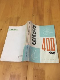 高等数学疑难题解400例