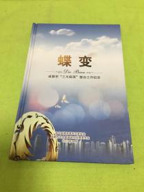 蝶变  DVD1碟  [以图片为准]【邮政挂刷不接件只能走快递】