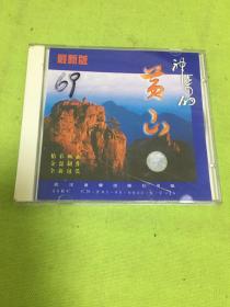 神奇的黄山  CD 一片装  包装有压损   [以图片为准]   [因邮政局不接件 只能用快递寄出 谢谢合作]【69】