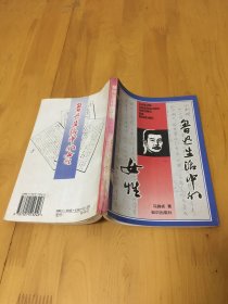 鲁迅生活中的女性