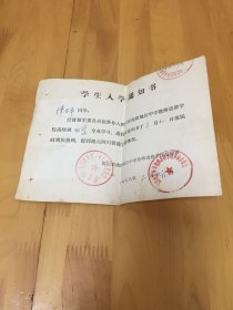 学生入学通知书
