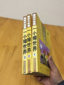 魔武大合集；一小撮世界1-3  内蒙古人民出版社