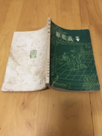 聊斋故事