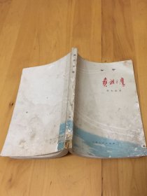 舞族之鹰