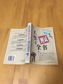 人生测试全书