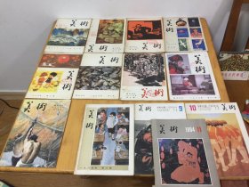 美术1983年2 3 4 5 6 8 9 11 12期  1984年8 9 10 11期【共13本合售】 发货以图片为准