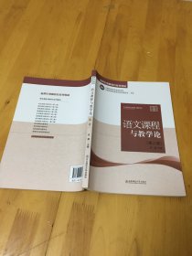 语文课程与教学论第二版徐鹏东北师范大学出