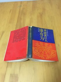 革新派巨人康有为