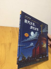 蒸汽火车，梦幻火车（奇想国童眸图书出品）