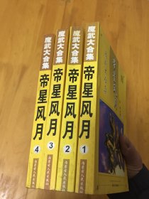 魔武大合集；帝星风月1-4全   内蒙古人民出版社