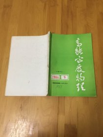 -文献译丛-高能密度物理1977.1期    1980.9期 合售