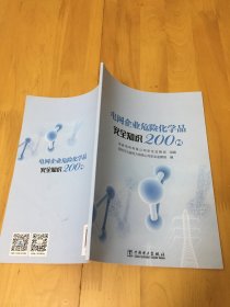 电网企业危险化学品安全知识200问中国电力版