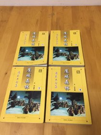 魔武大合集；魔域森林1-4   内蒙古人民出版社