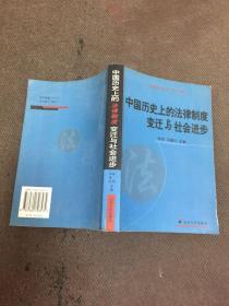 中国历史上的法律制度变迁与社会进步