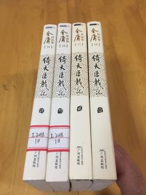 金庸作品集 朗声版 倚天屠龙记（1-4全）