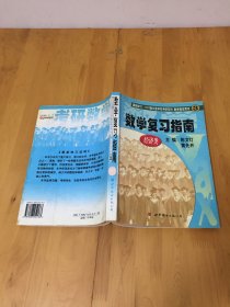 数学复习指南:经济类