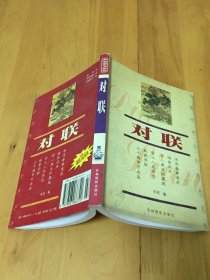 对联 吉林摄影