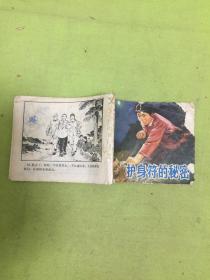 连环画；护身符的秘密         无后封                 【品相以图片为准】