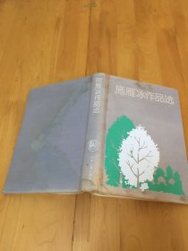 施雁冰作品选