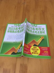 2023高考作文 冲刺热点考点素材