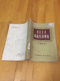 社会主义商品经济理论