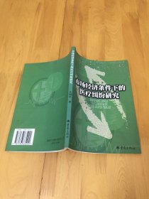 市场经济条件下的医疗纠纷研究