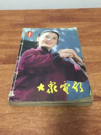 大众电影月刊 1983年1-6期 1980年第 11期共7本  十  中外电视1991年第2 3期 总9本合售  【钱装订成一册】