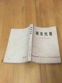 初等代数