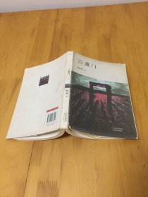 三重门 天津人民出版社