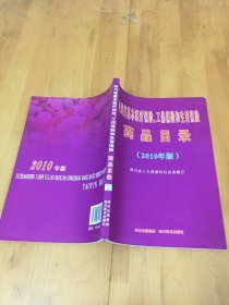 四川省基本医疗保险 工伤保险和生育保险药品目录（2010版）