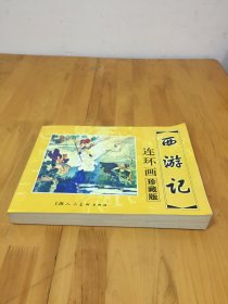 一本西游记连环画 【本书在19曰内】