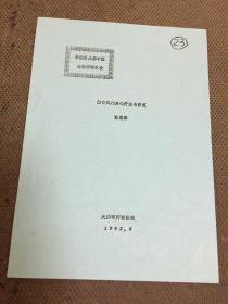 全国第六届中医心理学学术会：脑中风的身心疗法与康复   【23】