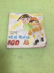 连环画；妈妈考娃娃100题          【自然旧 品相以图片为准】