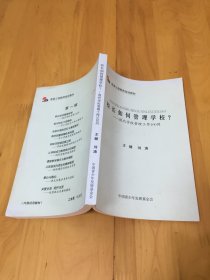 ·校长如何管理学校：现代学校管理100问