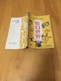 魔幻世界