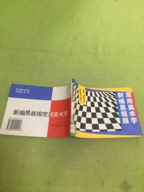 新编黑板报常用美术字