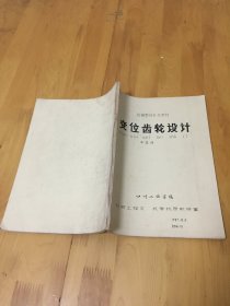 变位齿轮设计 四川工业学院 机械工程系机零机原教研室 王志河编 油印本