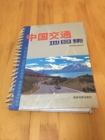 【现货】中国交通地图集