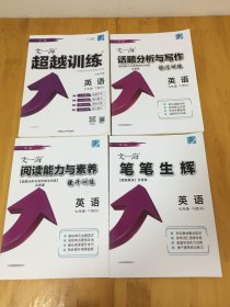 文一海超越训练【英语】七年级下册 1 2 3 5 四本合售  【发货以图片为准】